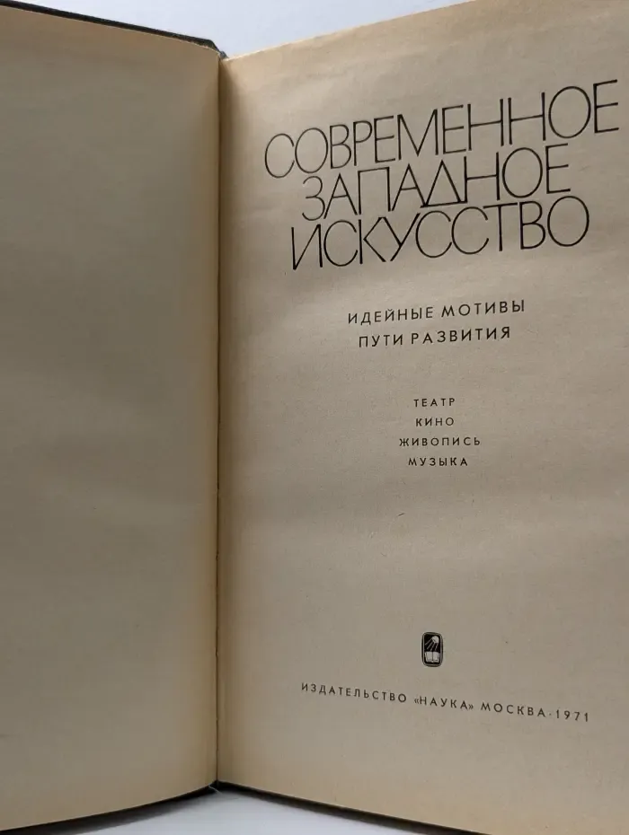 Современное западное искусство. Идейные мотивы, пути развития