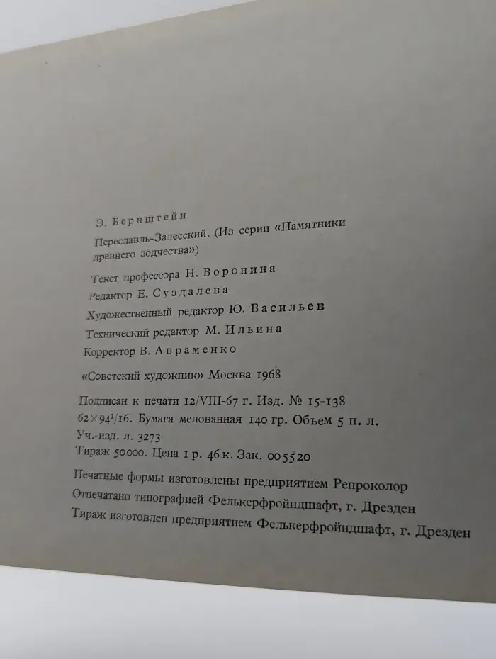 Памятники древнего зодчества. Переславль-Залесский