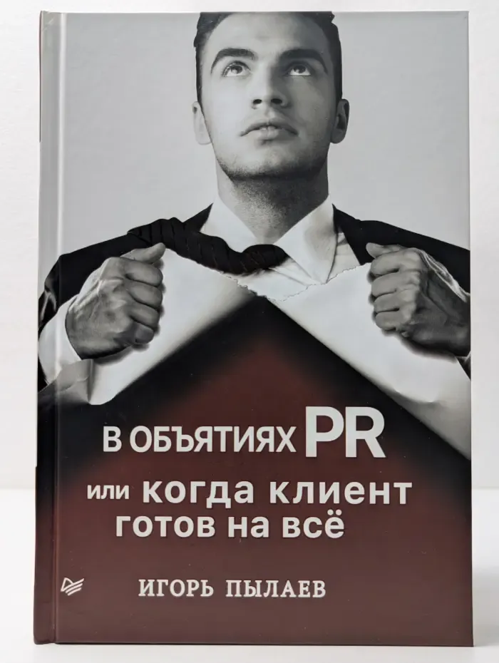 В объятиях PR или когда клиент готов на все
