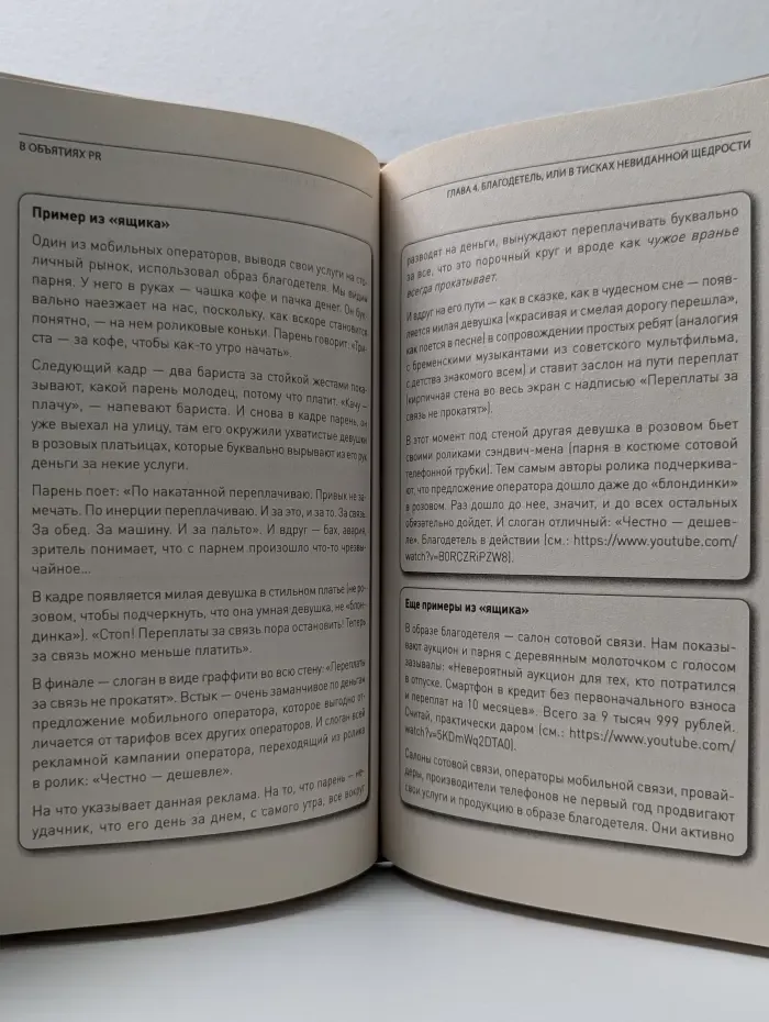 В объятиях PR или когда клиент готов на все
