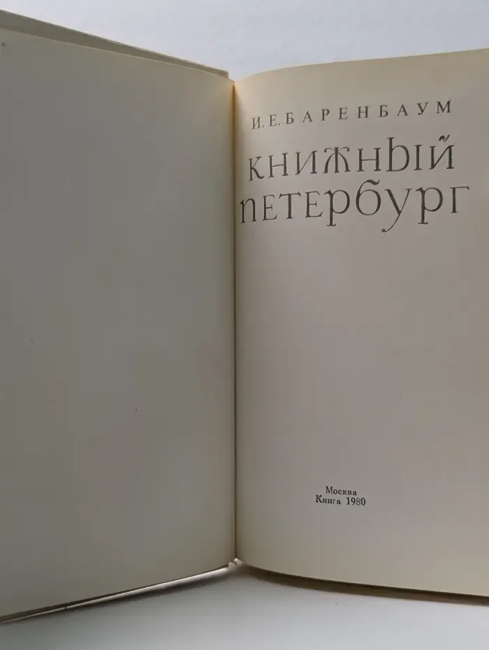 Книжный Петербург