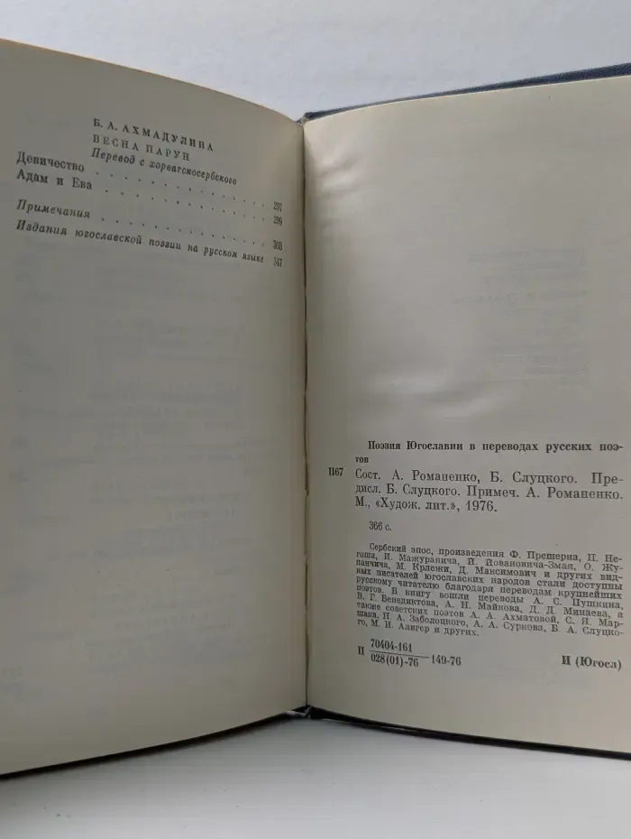 Поэзия Югославии в переводах русских поэтов