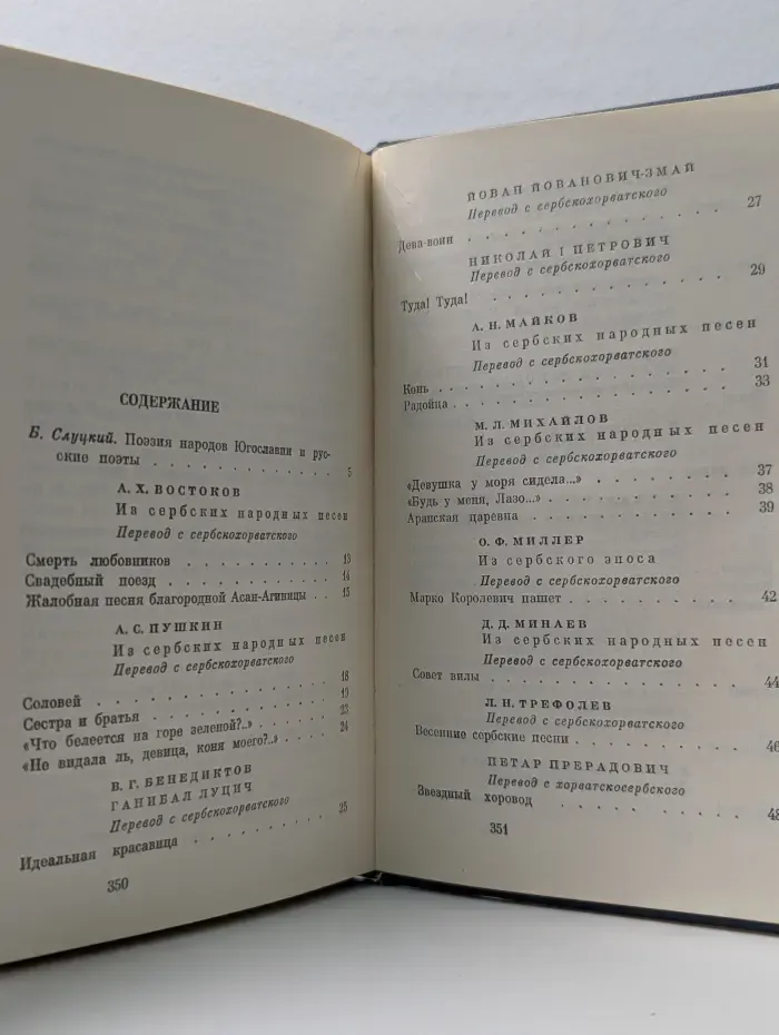 Поэзия Югославии в переводах русских поэтов