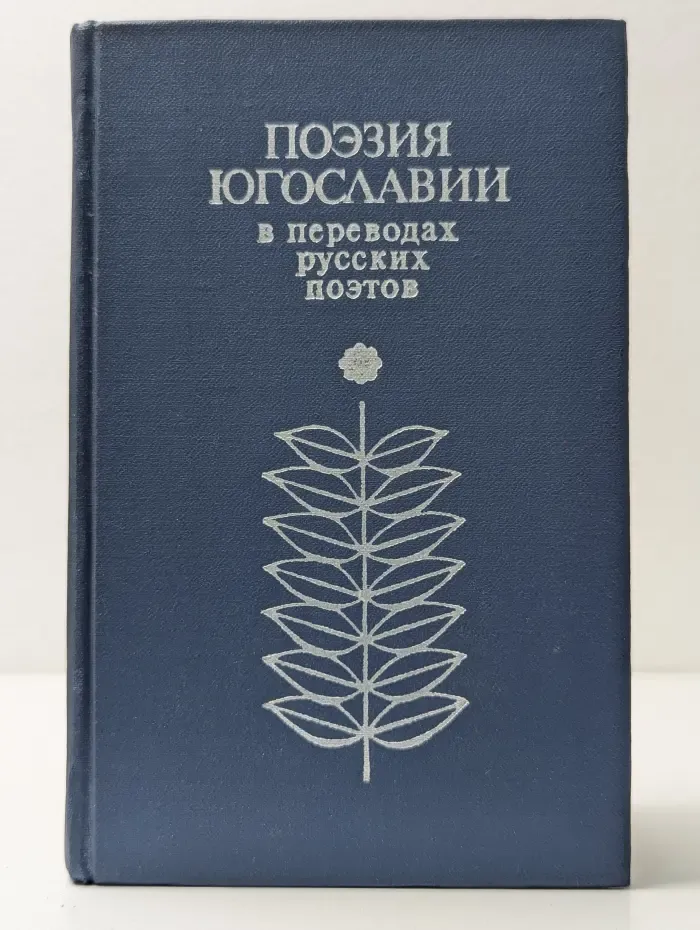 Поэзия Югославии в переводах русских поэтов