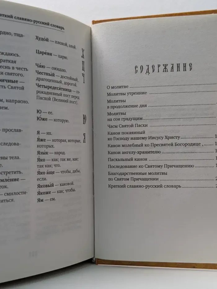 Молитвослов учебный для начинающих с переводом на современный русский язык