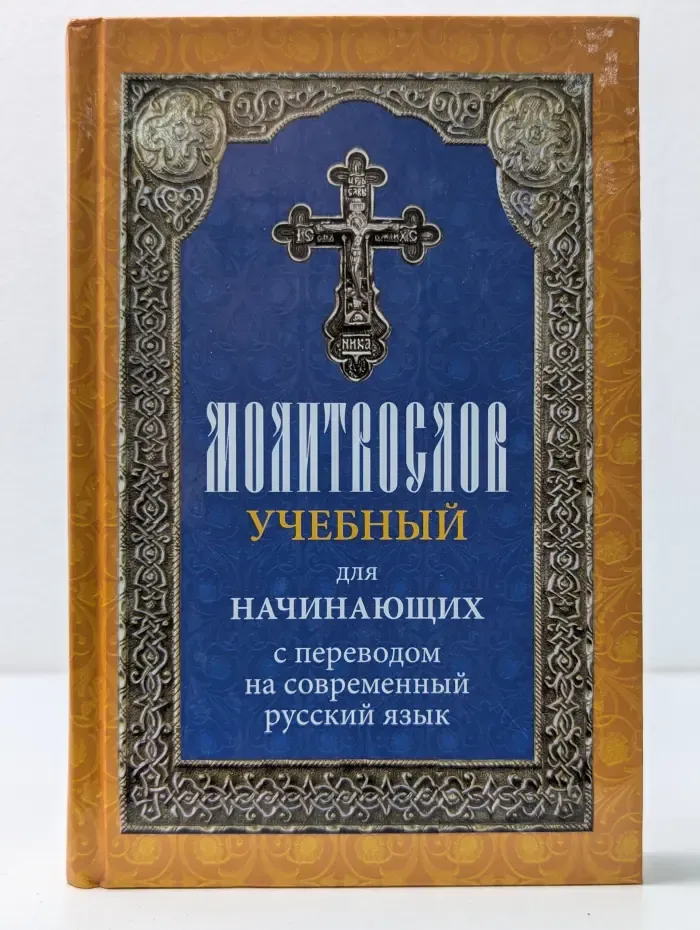 Молитвослов учебный для начинающих с переводом на современный русский язык