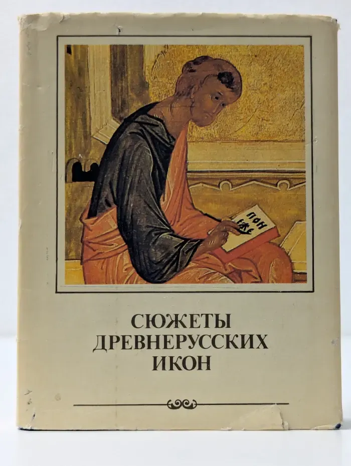 Сюжеты древнерусских икон