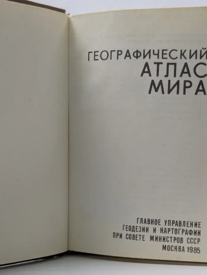 Географический атлас мира