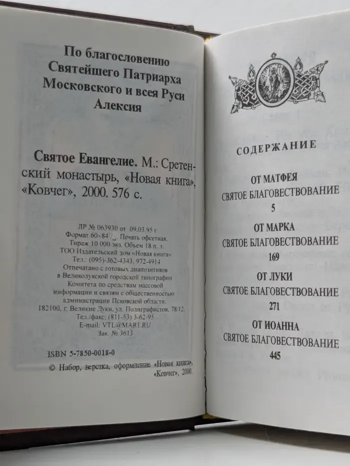 Святое Евангелие