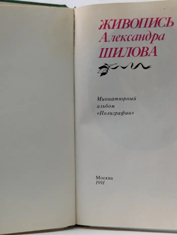 Живопись Александра Шилова. Миниатюрный альбом "Полиграфии"