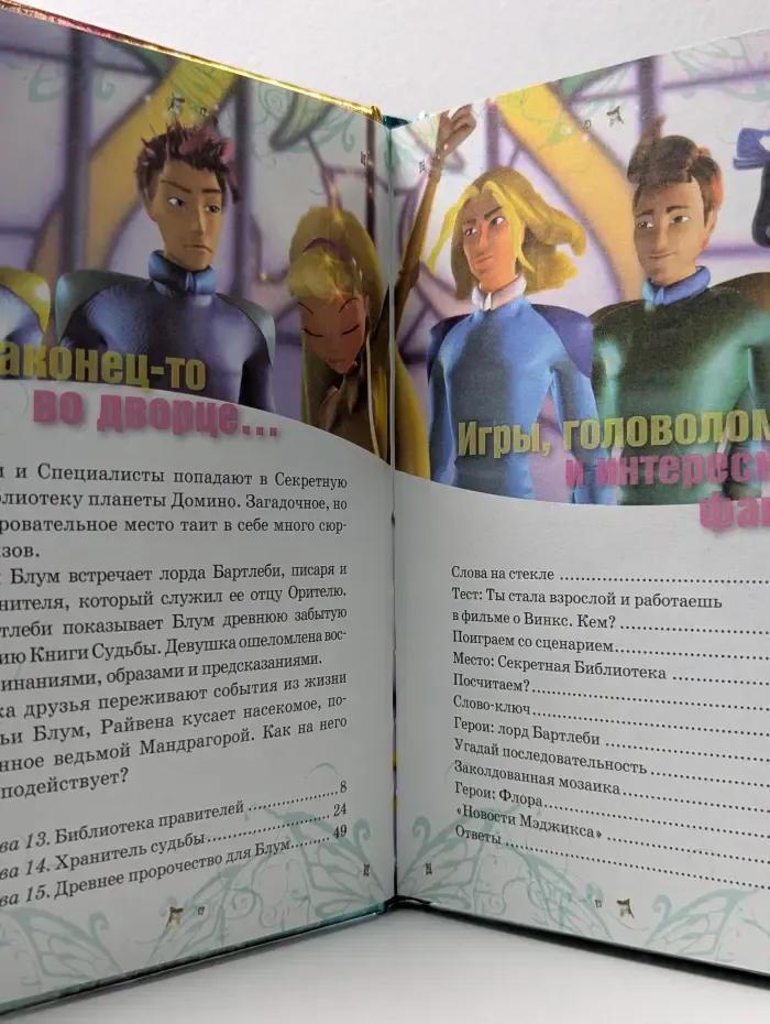 Winx. Секрет потерянного королевства. Дерево судьбы