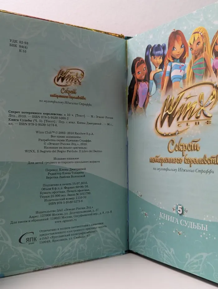 Winx. Секрет потерянного королевства. Дерево судьбы