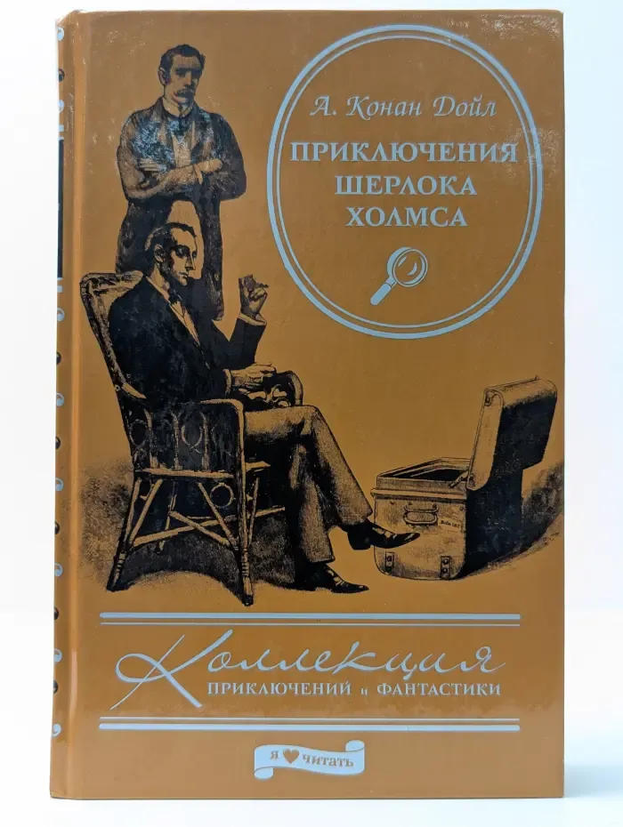Коллекция приключений и фантастики. Приключения Шерлока Холмса