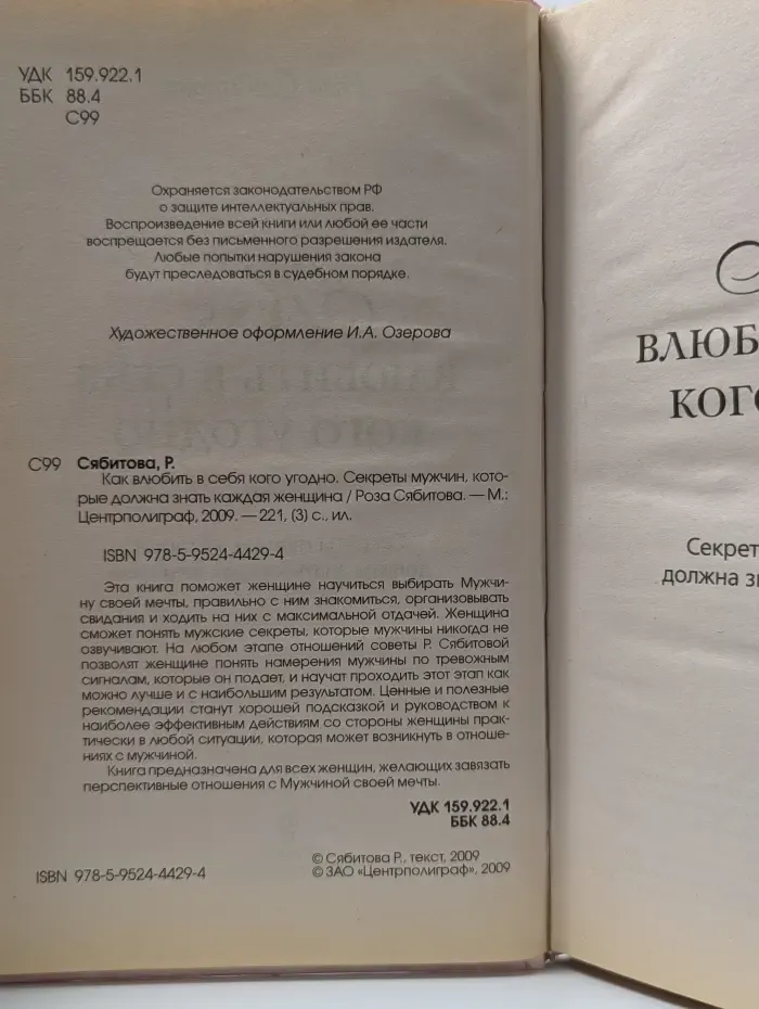 Как влюбить в себя кого угодно. Секреты мужчин, которые должна знать каждая женщина