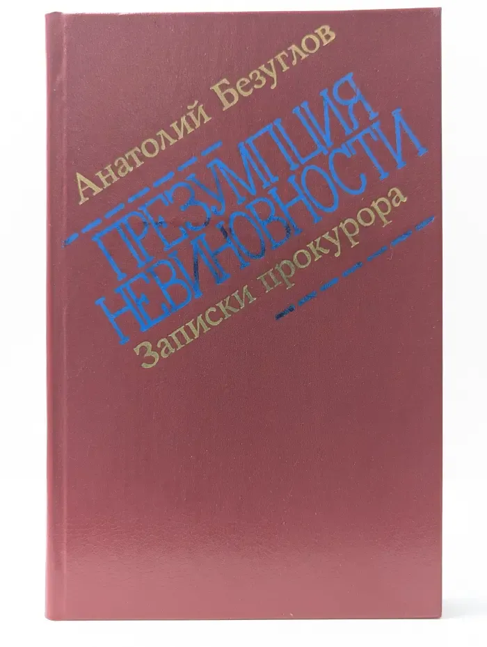 Новинки современника. Презумпция невиновности. Записки прокурора