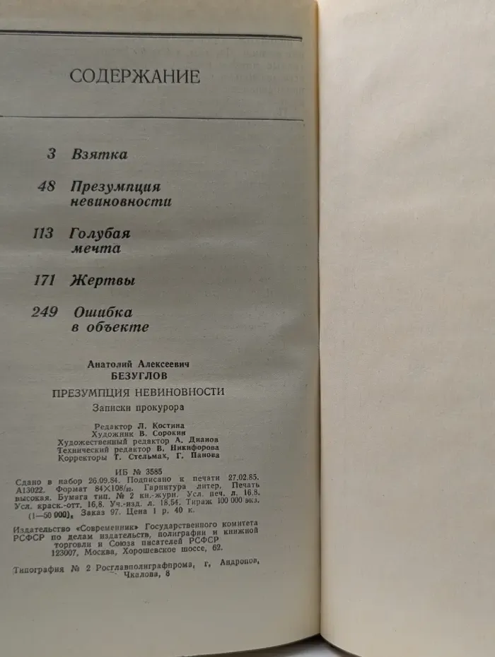 Новинки современника. Презумпция невиновности. Записки прокурора