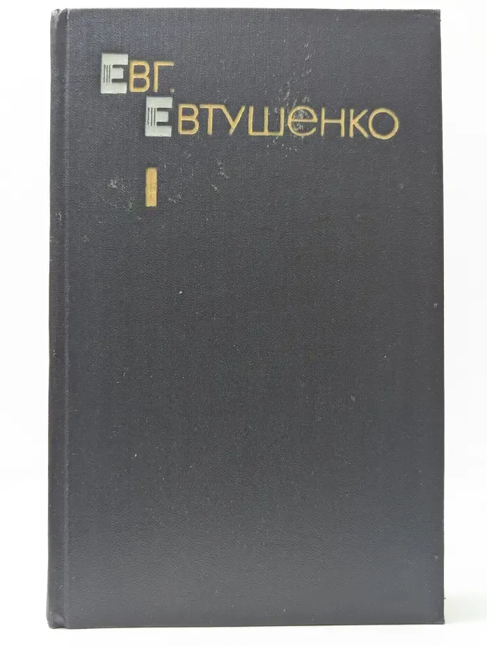 Евгений Евтушенко. Собрание сочинений в 3 томах. Том 1