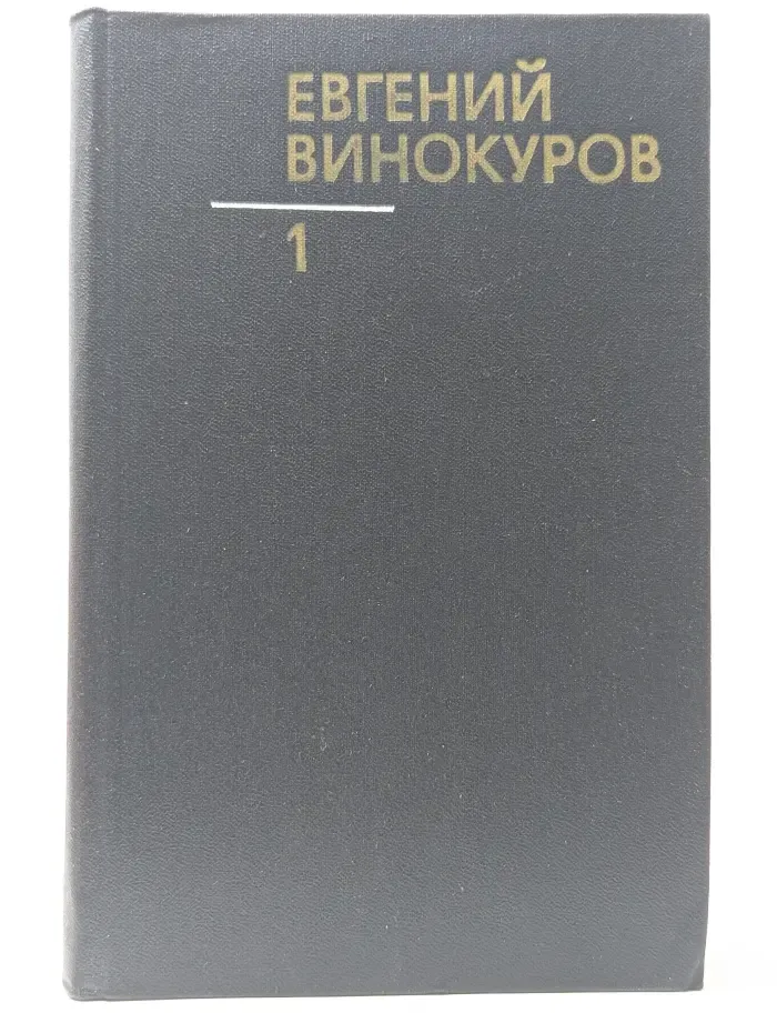 Евгений Винокуров. Собрание сочинений в 3 томах. Том 1