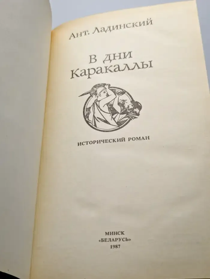 В дни Каракаллы
