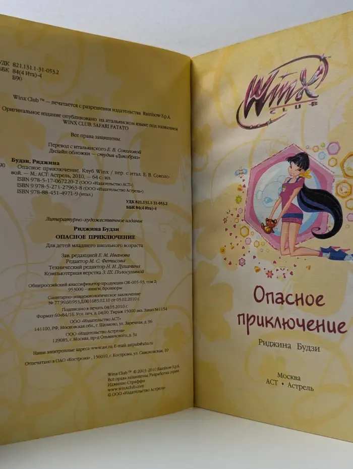 Опасное приключение