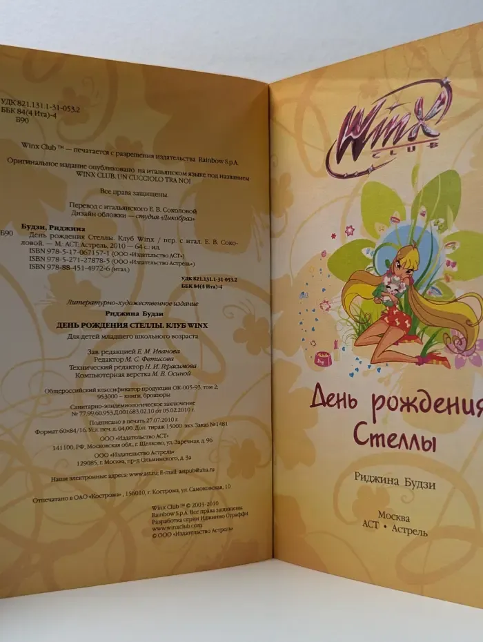 Winx club. День рождения Стеллы