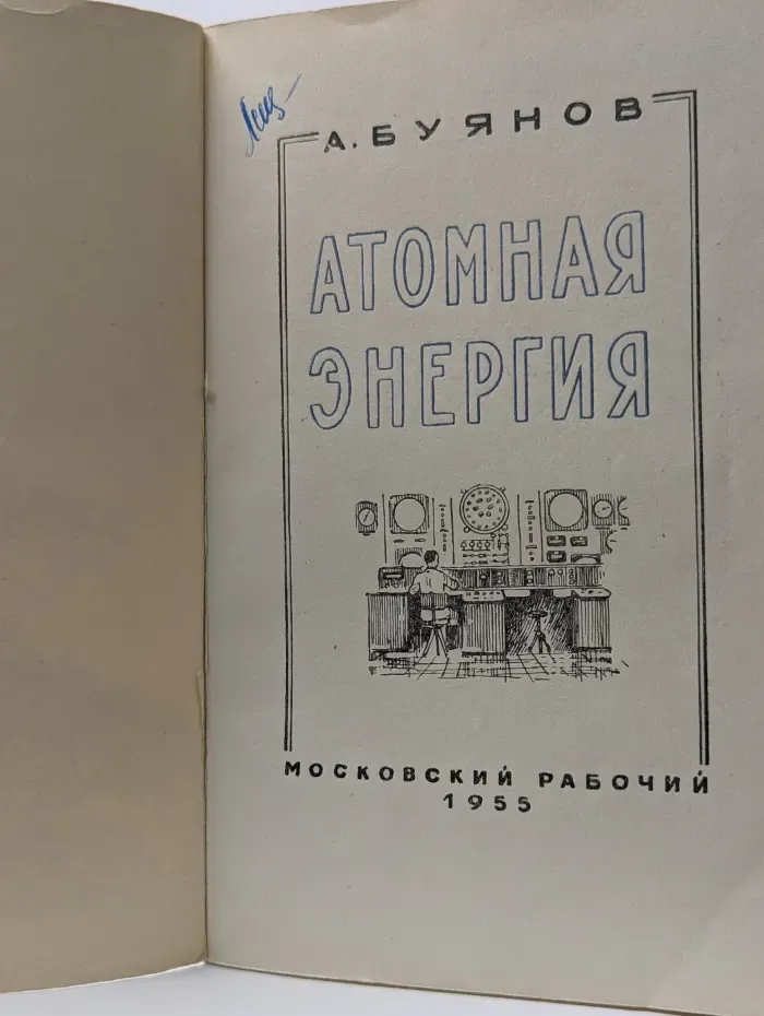 Атомная энергия