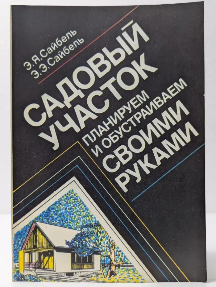 Садовый участок. Планируем и обустраиваем своими руками