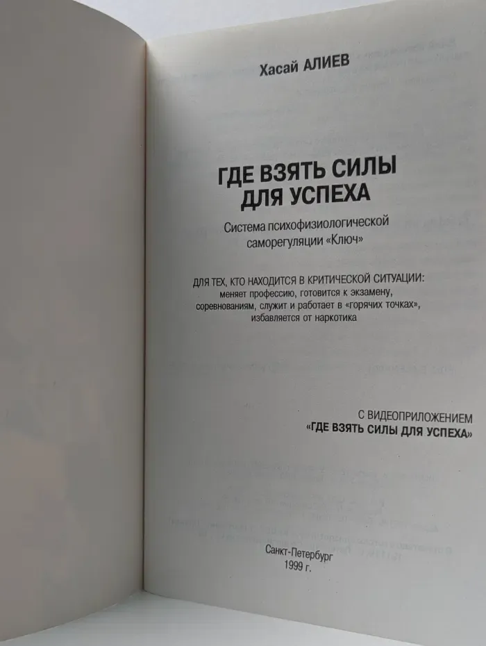 Где взять силы для успеха. Система психологической саморегуляции Ключ