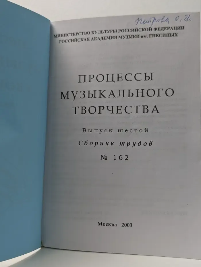Процессы музыкального творчества. Выпуск № 6. Сборник трудов № 162