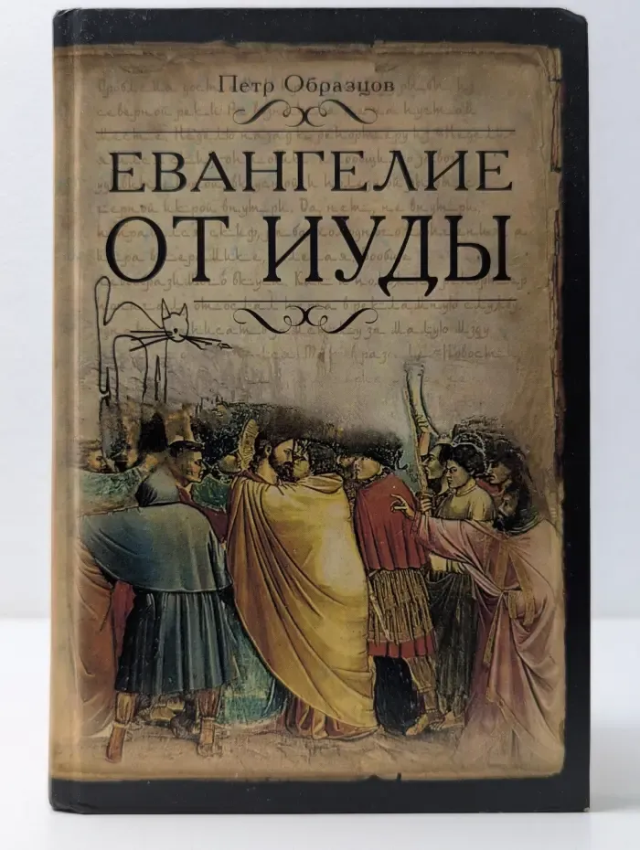 Евангелие от Иуды