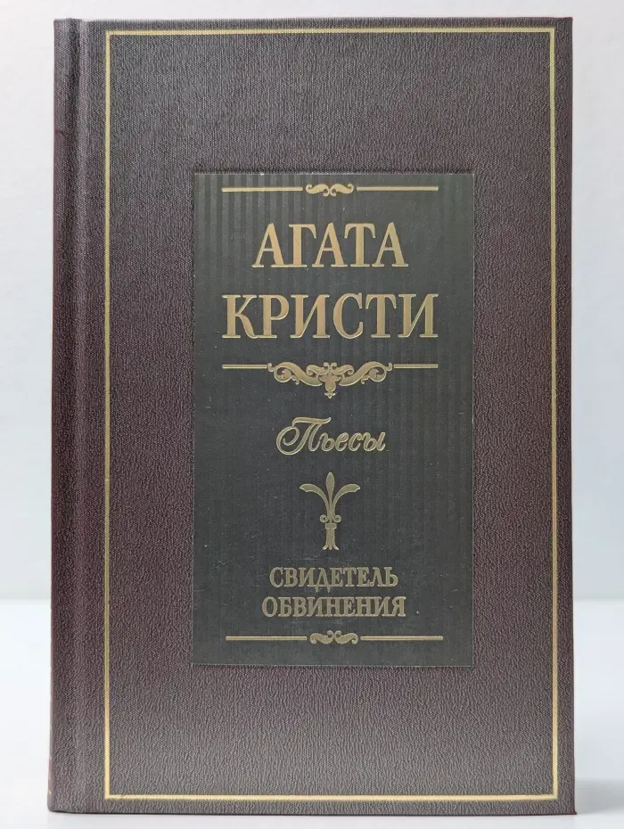 Свидетель обвинения. Пьесы