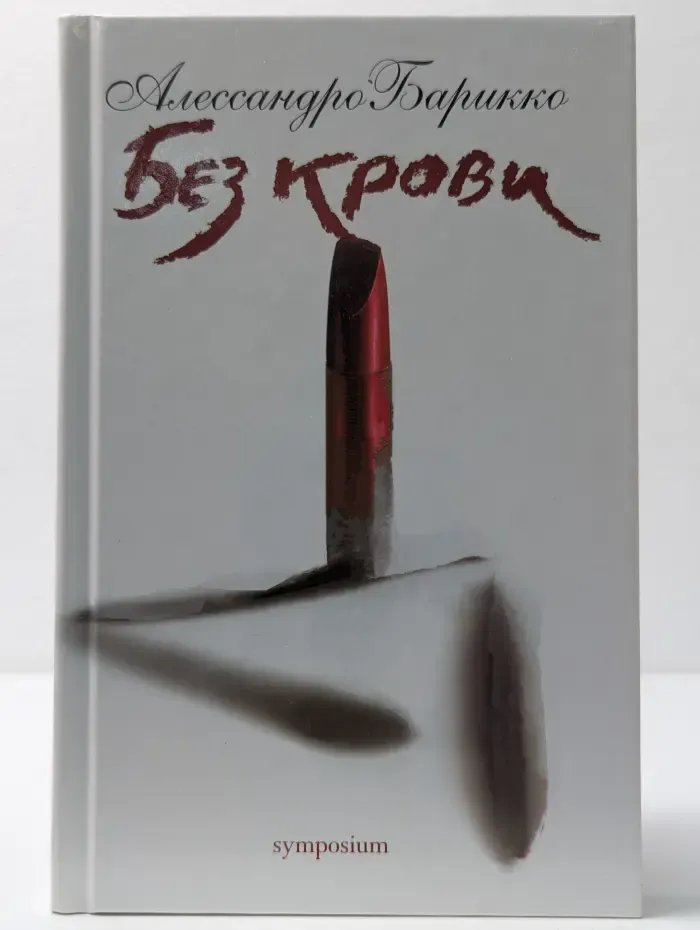 Без крови