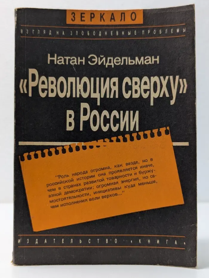 Зеркало. Революция сверху в России