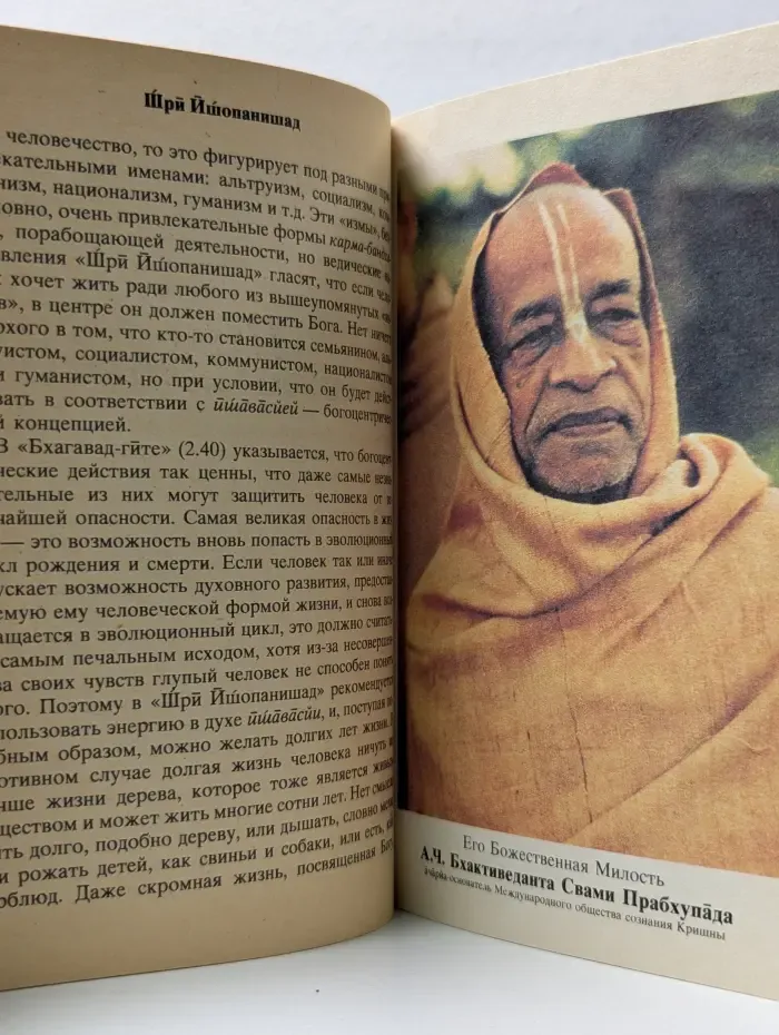 Шри Ишопанишад