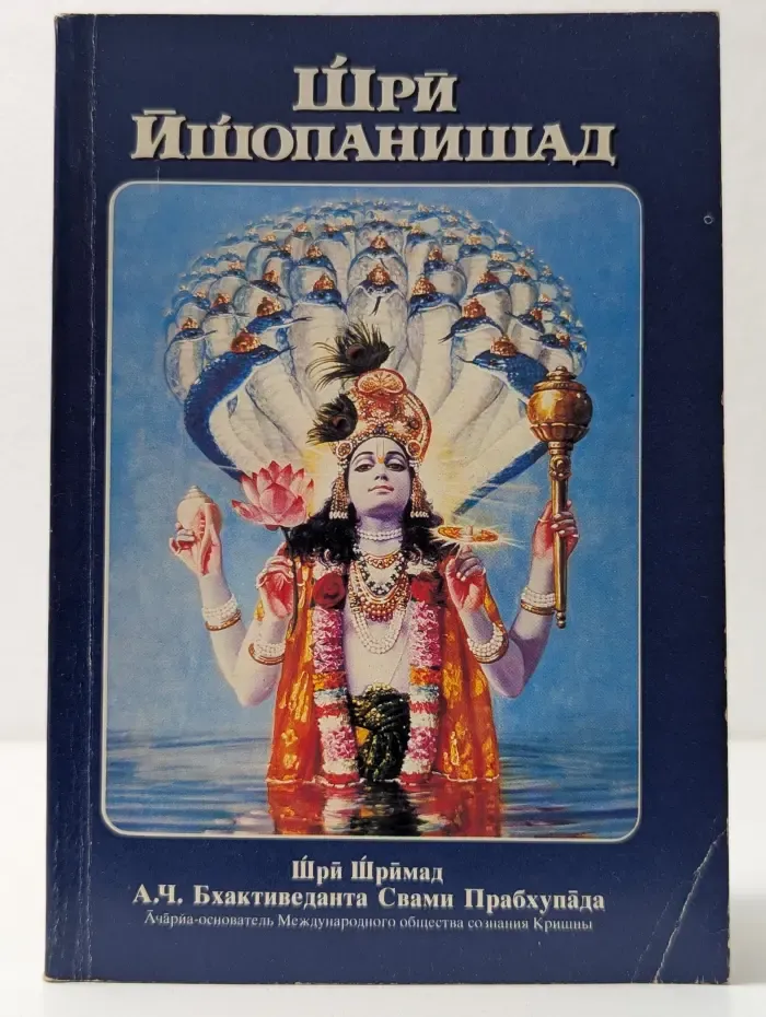 Шри Ишопанишад