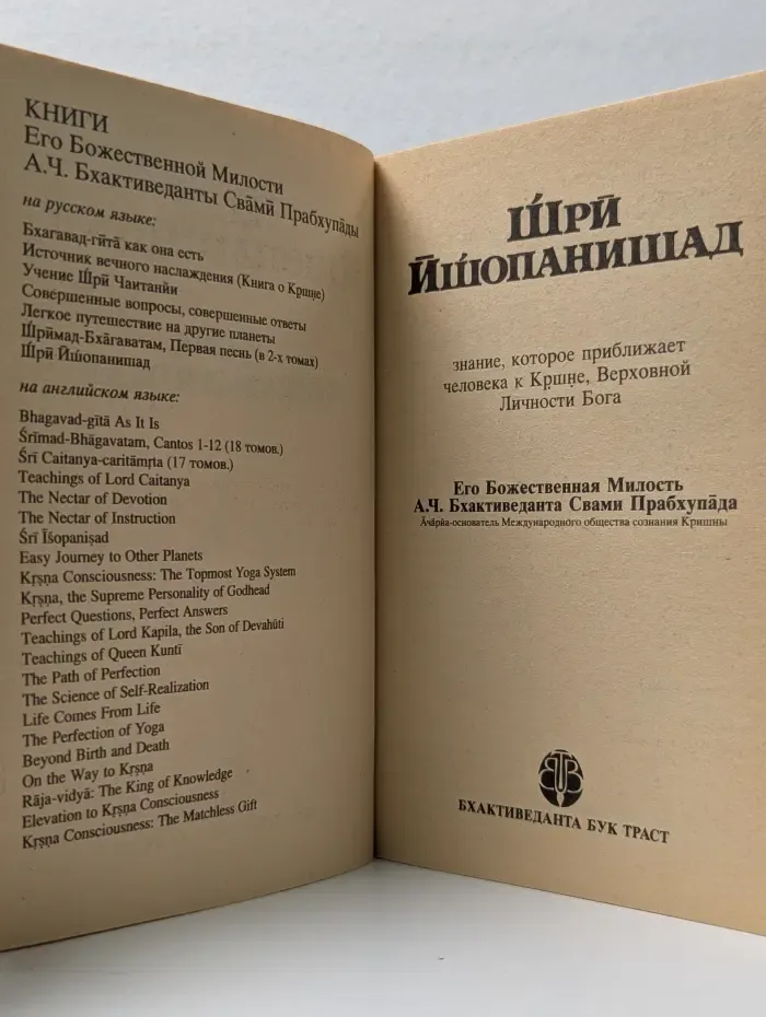 Шри Ишопанишад