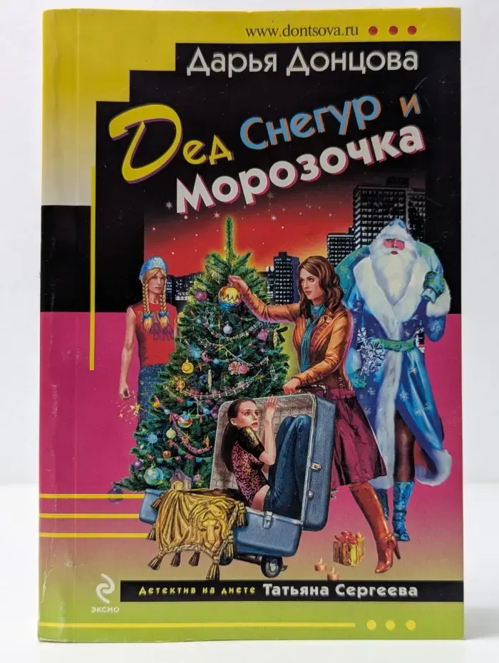Иронический детектив. Дед Снегур и Морозочка