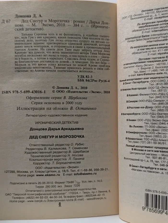 Иронический детектив. Дед Снегур и Морозочка