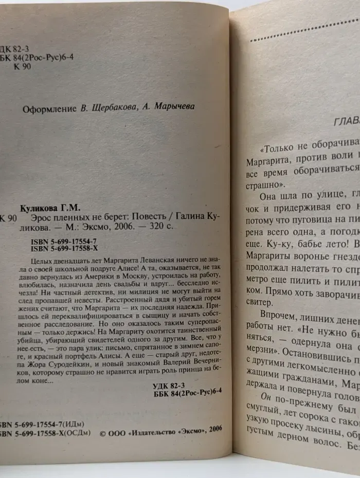 Иронический детектив. Эрос пленных не берет