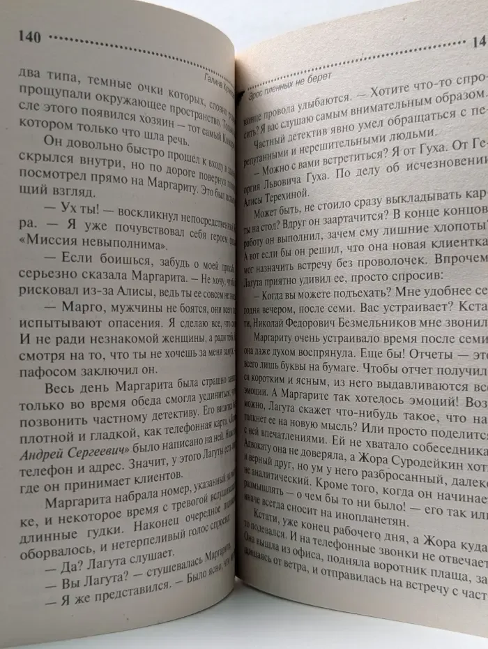 Иронический детектив. Эрос пленных не берет