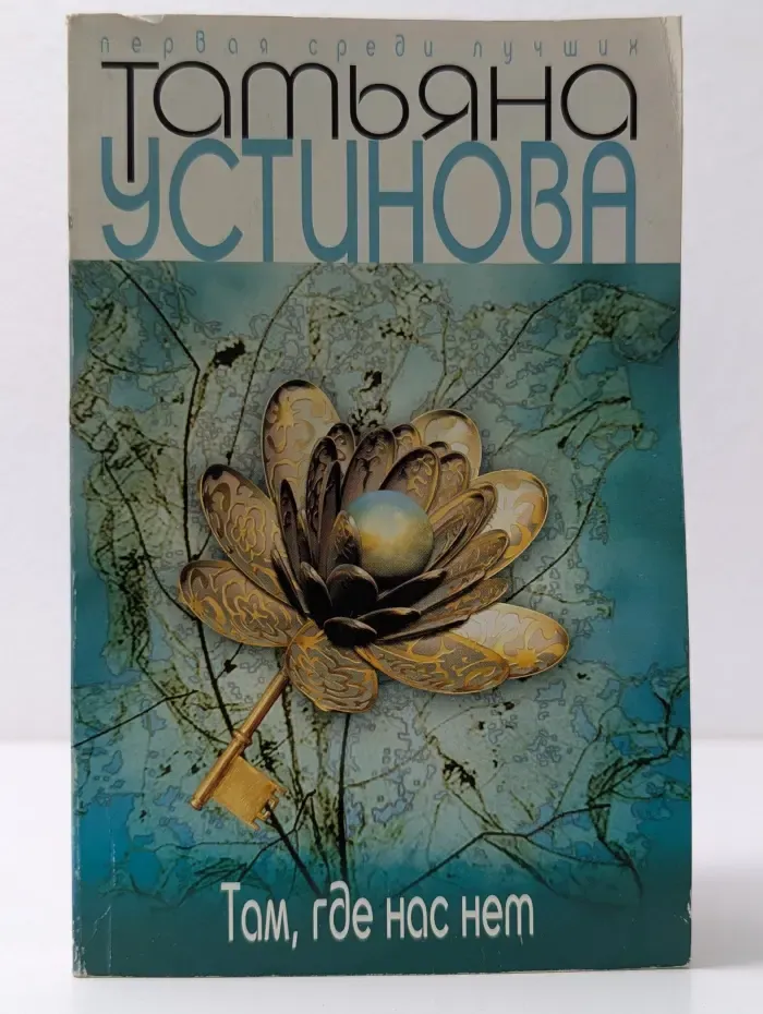 Первая среди лучших. Там, где нас нет. Сборник