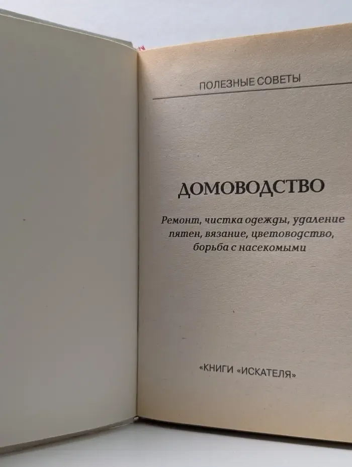 Полезные советы. Домоводство. Ремонт, чистка одежды, удаление пятен, вязание, цветоводство, борьба с насекомыми