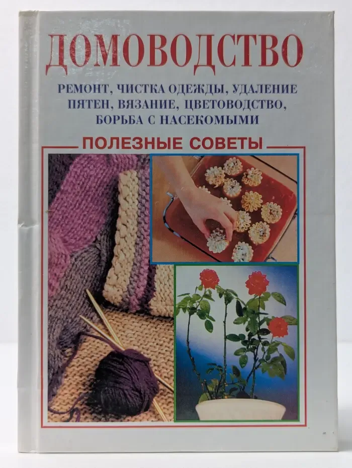 Полезные советы. Домоводство. Ремонт, чистка одежды, удаление пятен, вязание, цветоводство, борьба с насекомыми