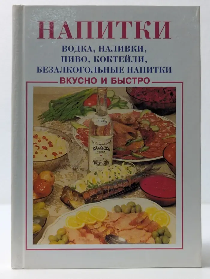 Вкусно и быстро. Водка, наливки, пиво, коктейли, безалкогольные напитки
