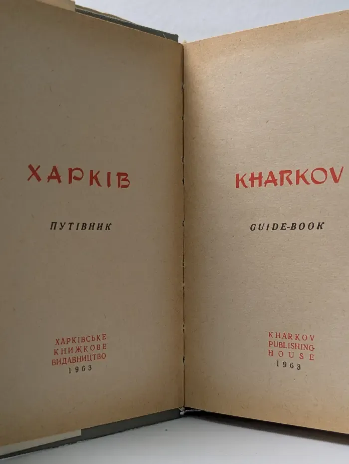 Харьков. Путеводитель