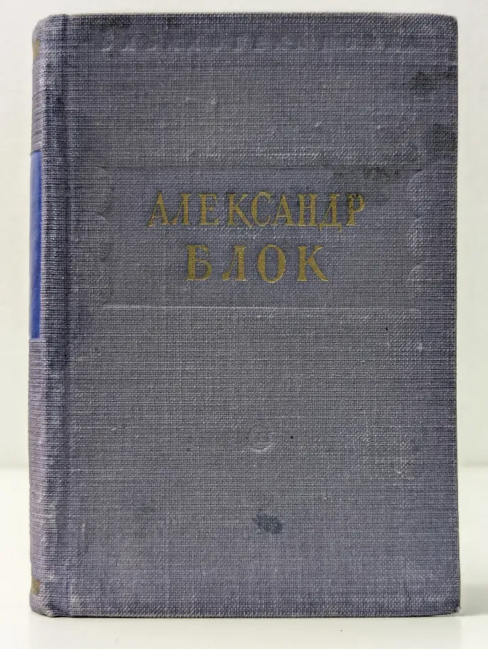 Библиотека поэта. Александр Блок. Стихотворения и поэмы