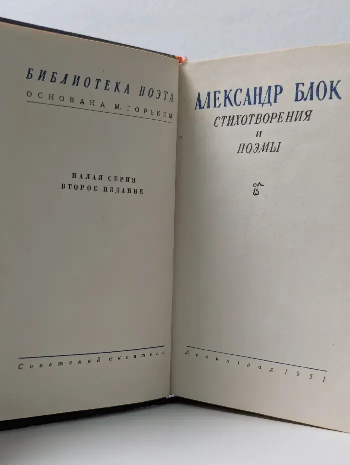 Библиотека поэта. Александр Блок. Стихотворения и поэмы
