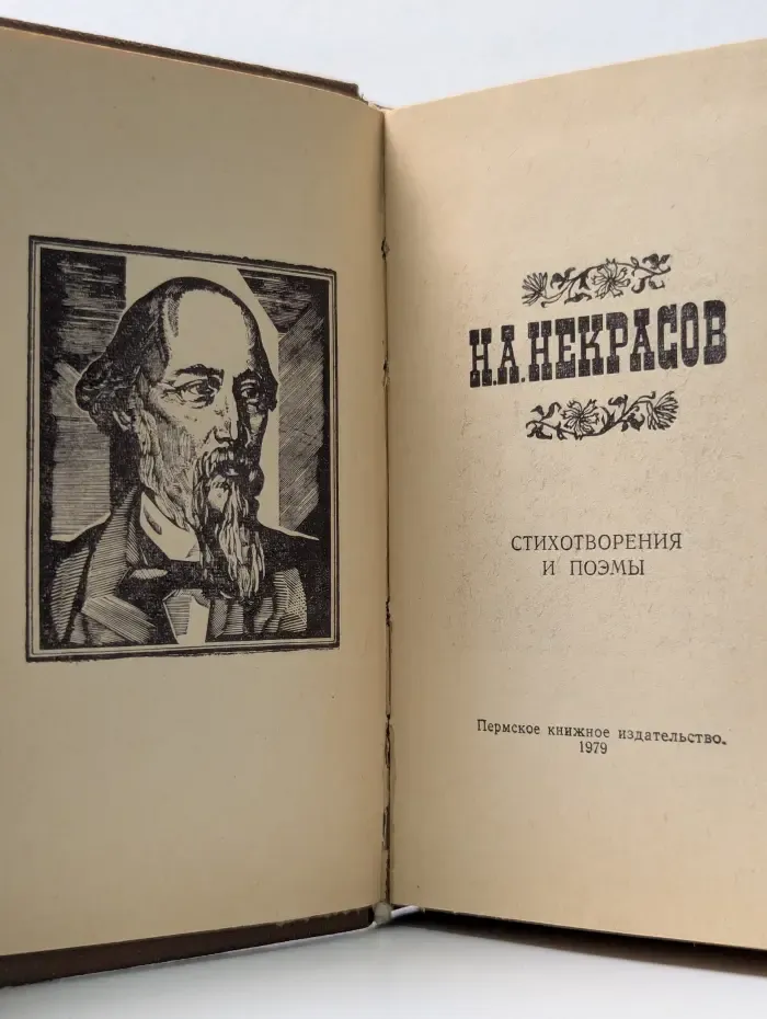 Николай Некрасов. Стихотворения и поэмы