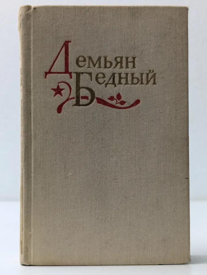 Демьян Бедный. Избранное