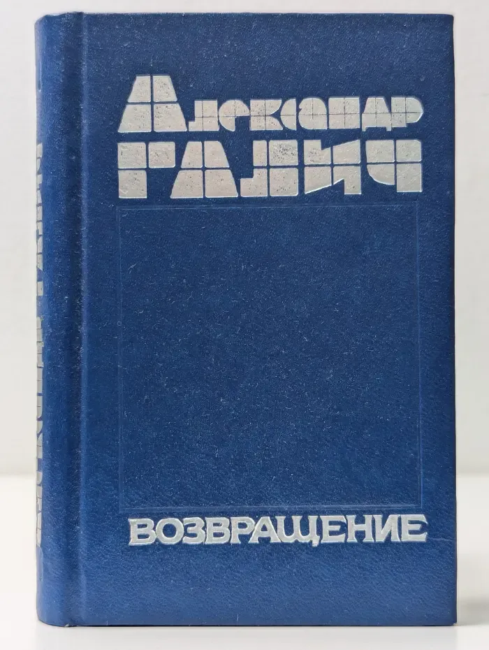 Возвращение. Сборник